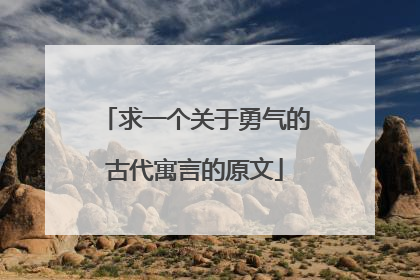 求一个关于勇气的古代寓言的原文