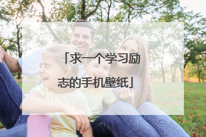 求一个学习励志的手机壁纸