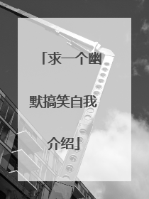 求一个幽默搞笑自我介绍