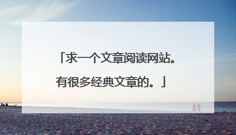 求一个文章阅读网站。有很多经典文章的。