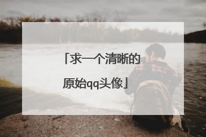 求一个清晰的原始qq头像