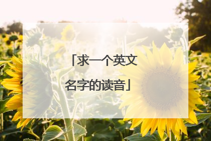 求一个英文名字的读音