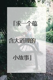求一个蕴含大道理的小故事