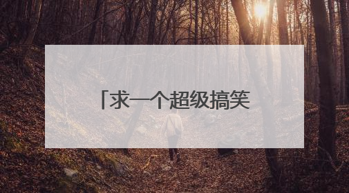 求一个超级搞笑的小品剧本！！！2分钟 大家要表演一个超级搞笑的，2人。最好是一个超级爆笑的！