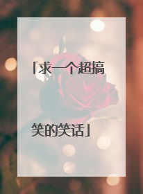 求一个超搞笑的笑话