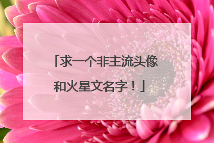 求一个非主流头像和火星文名字！