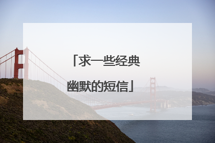 求一些经典幽默的短信