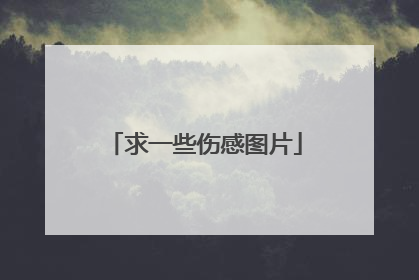 求一些伤感图片