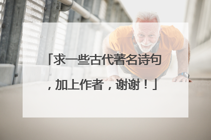 求一些古代著名诗句，加上作者，谢谢！