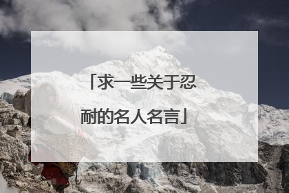 求一些关于忍耐的名人名言