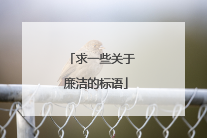 求一些关于廉洁的标语