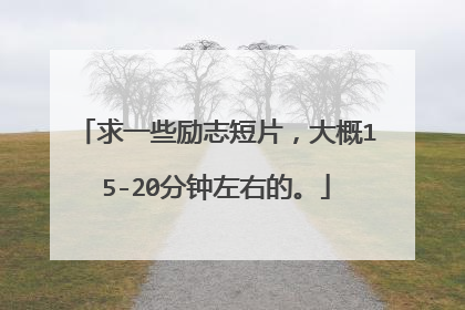 求一些励志短片，大概15-20分钟左右的。