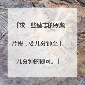 求一些励志的视频片段，要几分钟至十几分钟的即可。