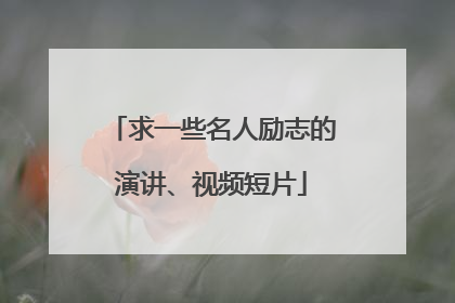 求一些名人励志的演讲、视频短片