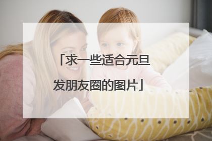 求一些适合元旦发朋友圈的图片