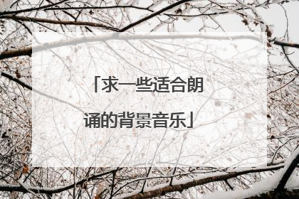 求一些适合朗诵的背景音乐