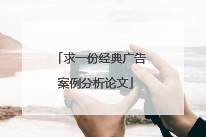 求一份经典广告案例分析论文