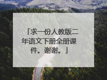 求一份人教版二年语文下册全册课件。谢谢。
