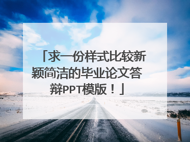 求一份样式比较新颖简洁的毕业论文答辩PPT模版!