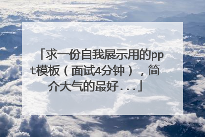 求一份自我展示用的ppt模板(面试4分钟),简介大气的最好...