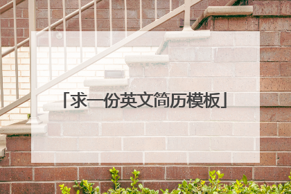 求一份英文简历模板