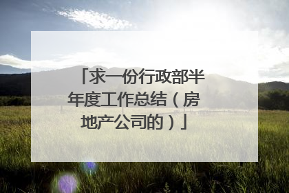 求一份行政部半年度工作总结（房地产公司的）