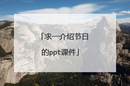求一介绍节日的ppt课件