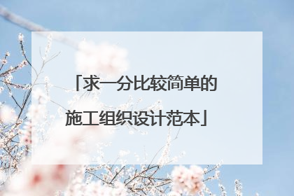 求一分比较简单的施工组织设计范本