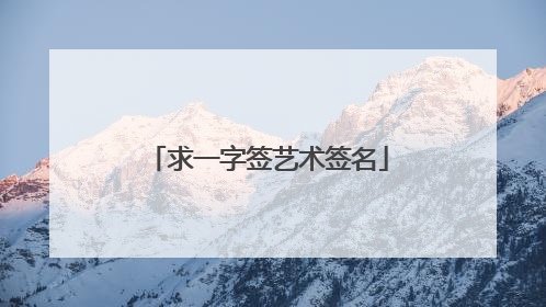 求一字签艺术签名