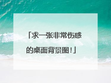 求一张非常伤感的桌面背景图!