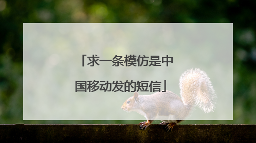 求一条模仿是中国移动发的短信