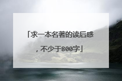 求一本名著的读后感，不少于800字