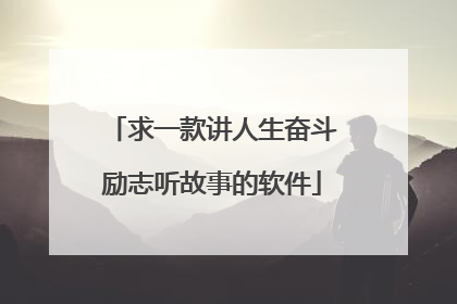 求一款讲人生奋斗励志听故事的软件