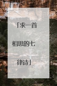 求一首相思的七律诗