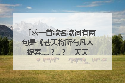 求一首歌名歌词有两句是《苍天将所有凡人捉弄……？…？一天天的变空…？我就知这么多了（粤）