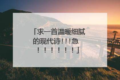 求一首温暖细腻的现代诗!!!急!!!!!!