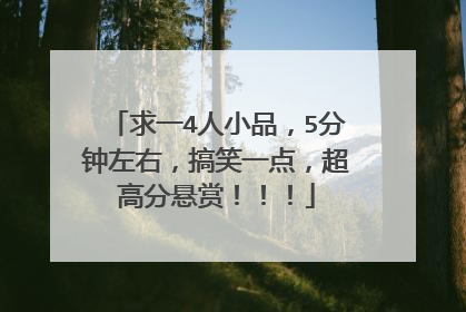 求一4人小品,5分钟左右,搞笑一点,超高分悬赏!!!