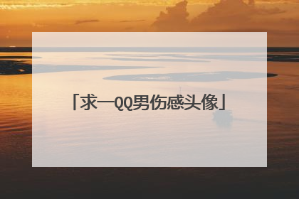 求一QQ男伤感头像