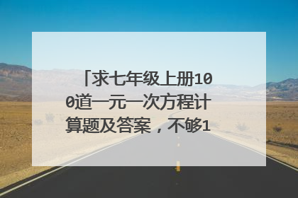 求七年级上册100道一元一次方程计算题及答案,不够100也可以越多越好,一定有答案过程