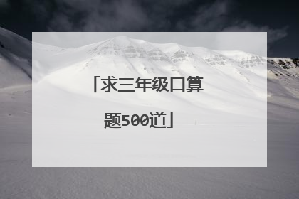 求三年级口算题500道