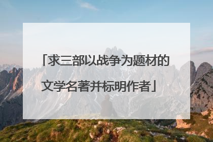 求三部以战争为题材的文学名著并标明作者