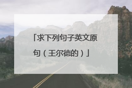 求下列句子英文原句（王尔德的）