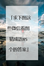 求下图这些微信看图猜成语85个的答案