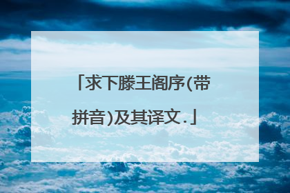 求下滕王阁序(带拼音)及其译文.