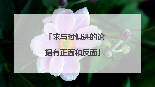 求与时俱进的论据有正面和反面