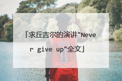 求丘吉尔的演讲