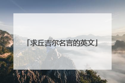 求丘吉尔名言的英文