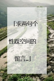 求两句个性踩空间的留言…