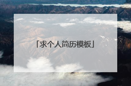 求个人简历模板