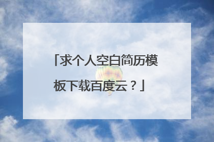 求个人空白简历模板下载百度云?